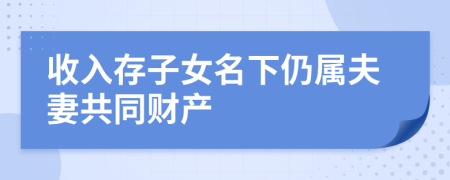 收入存子女名下仍属夫妻共同财产