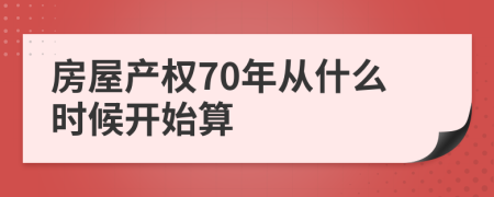 房屋产权70年从什么时候开始算