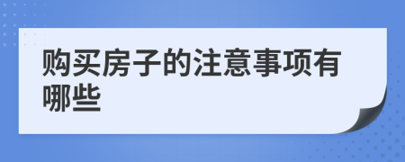 购买房子的注意事项有哪些