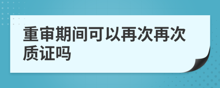 重审期间可以再次再次质证吗