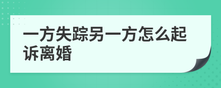 一方失踪另一方怎么起诉离婚