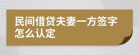 民间借贷夫妻一方签字怎么认定