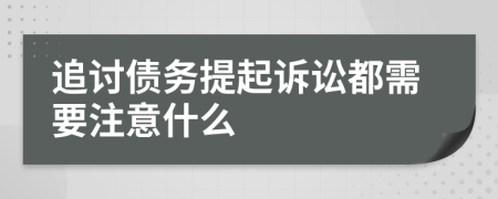 追讨债务提起诉讼都需要注意什么