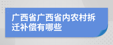 广西省广西省内农村拆迁补偿有哪些