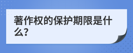 著作权的保护期限是什么？