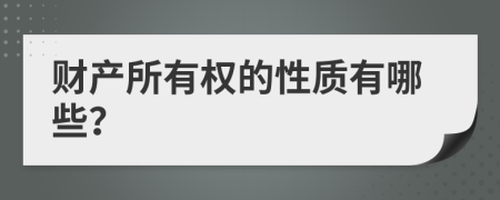 财产所有权的性质有哪些？