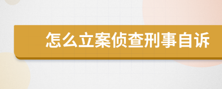 怎么立案侦查刑事自诉