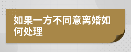 如果一方不同意离婚如何处理