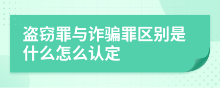 盗窃罪与诈骗罪区别是什么怎么认定