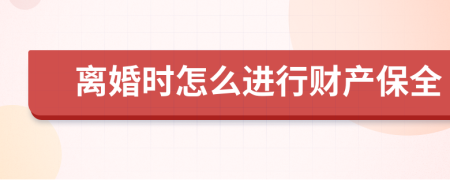 离婚时怎么进行财产保全