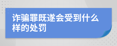 诈骗罪既遂会受到什么样的处罚