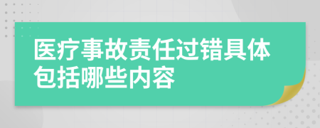 医疗事故责任过错具体包括哪些内容