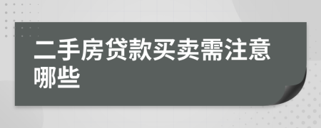 二手房贷款买卖需注意哪些