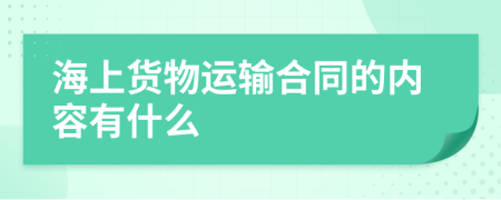 海上货物运输合同的内容有什么