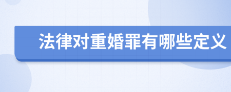 法律对重婚罪有哪些定义