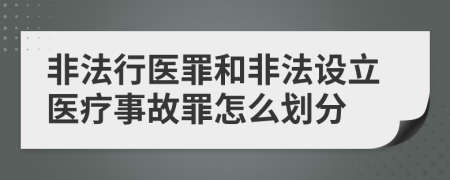 非法行医罪和非法设立医疗事故罪怎么划分