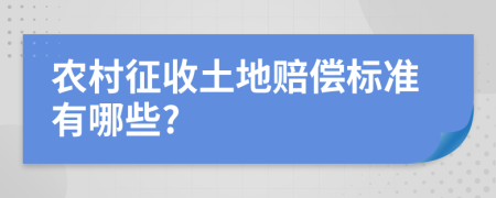 农村征收土地赔偿标准有哪些?