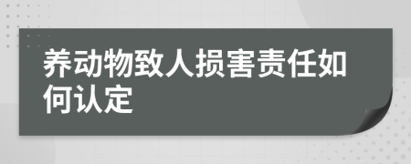 养动物致人损害责任如何认定