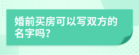 婚前买房可以写双方的名字吗？