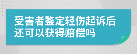 受害者鉴定轻伤起诉后还可以获得赔偿吗