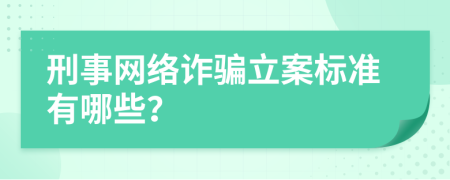 刑事网络诈骗立案标准有哪些？