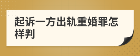 起诉一方出轨重婚罪怎样判