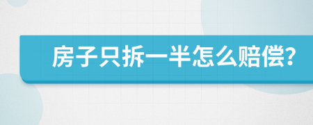 房子只拆一半怎么赔偿？