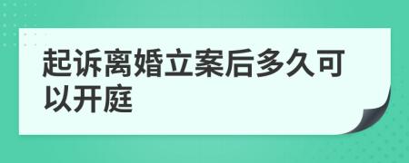 起诉离婚立案后多久可以开庭