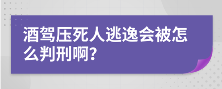 酒驾压死人逃逸会被怎么判刑啊？