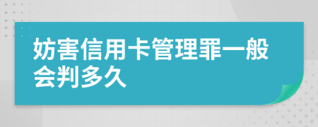 妨害信用卡管理罪一般会判多久