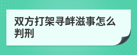 双方打架寻衅滋事怎么判刑