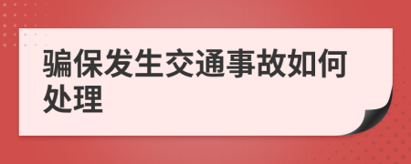 骗保发生交通事故如何处理