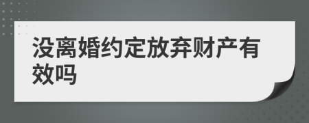 没离婚约定放弃财产有效吗