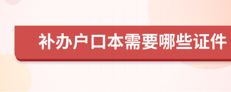 补办户口本需要哪些证件