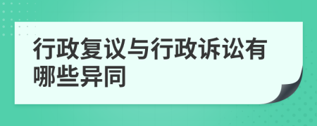 行政复议与行政诉讼有哪些异同