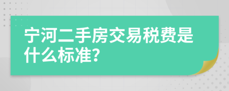 宁河二手房交易税费是什么标准？