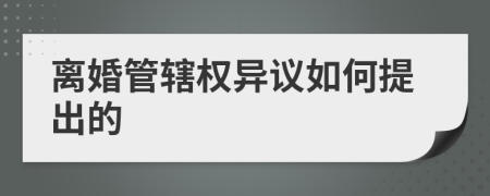 离婚管辖权异议如何提出的