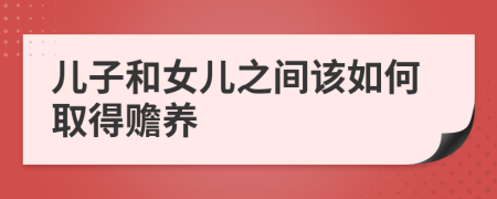 儿子和女儿之间该如何取得赡养