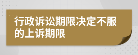 行政诉讼期限决定不服的上诉期限