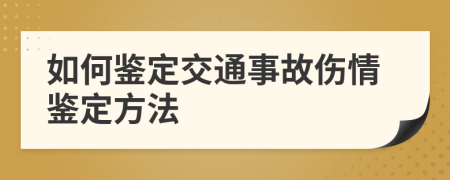 如何鉴定交通事故伤情鉴定方法