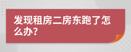 发现租房二房东跑了怎么办？