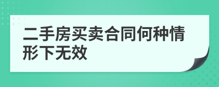二手房买卖合同何种情形下无效
