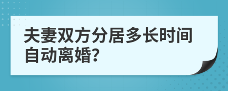 夫妻双方分居多长时间自动离婚？