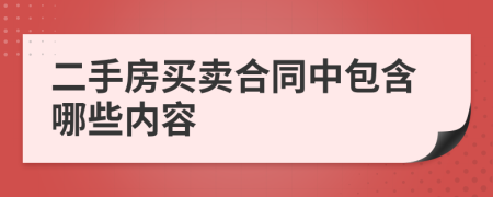 二手房买卖合同中包含哪些内容