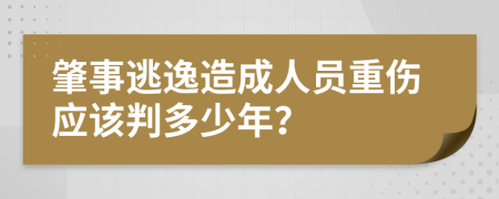 肇事逃逸造成人员重伤应该判多少年？