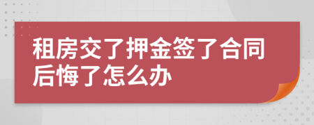 租房交了押金签了合同后悔了怎么办