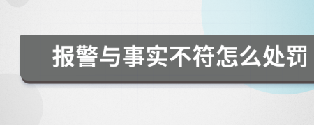 报警与事实不符怎么处罚