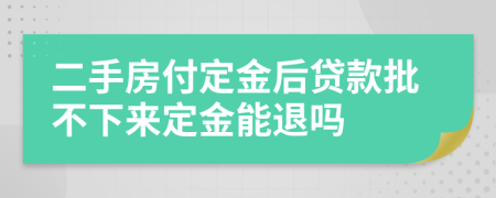 二手房付定金后贷款批不下来定金能退吗