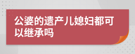 公婆的遗产儿媳妇都可以继承吗