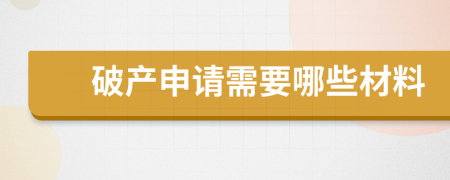 破产申请需要哪些材料